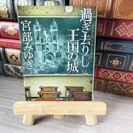 8_    過ぎ去りし王国の城 (角川文庫) 宮部 みゆき 01870