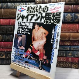 8_    我が心のジャイアント馬場 日刊スポ－ツグラフ 019077