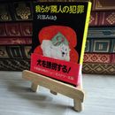 8_    我らが隣人の犯罪 (文春文庫 み 17-1) 宮部みゆき 07134
