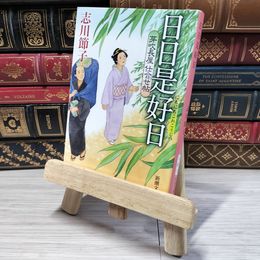 8_    芽吹長屋仕合せ帖　日日是好日 (新潮文庫 し 81-3) 志川　節子 01806