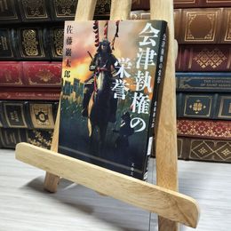 8_    会津執権の栄誉 (文春文庫 さ 74-1) 佐藤巖太郎 013289