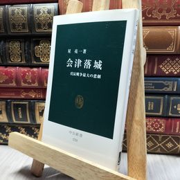 8_    会津落城: 戊辰戦争最大の悲劇 (中公新書 1728) 星亮一 220175