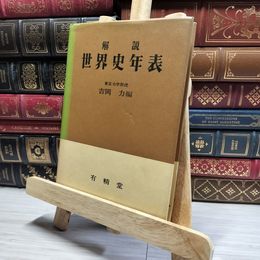 8_    解説 世界史年表 吉岡力：編　有精堂  011448