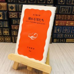8_    壊れる男たち―セクハラはなぜ繰り返されるのか 金子 雅臣