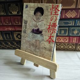 8_    怪の標本 (ハルキ・ホラー文庫 ふ 1-1) 福澤徹三 古本臭有 07137
