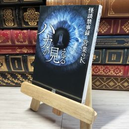 8_    怪談禁事録 ハカが見える (竹書房怪談文庫 HO 646) 営業のＫ 016745