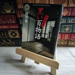 8_    怪談実話 黒い百物語 (角川ホラー文庫) 福澤徹三 07127