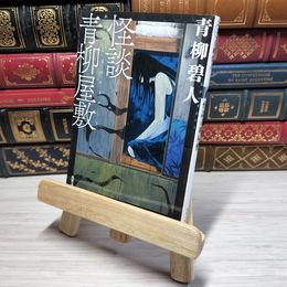 8_    怪談青柳屋敷 (双葉文庫 あ 66-03)  009555