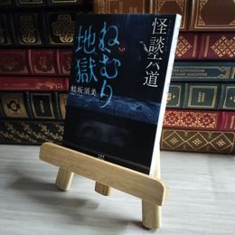 8_    怪談六道 ねむり地獄 (竹書房怪談文庫 HO 634) 蛙坂須美 07181