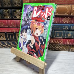 8_    怪盗レッド(10) ファンタジスタからの招待状☆の巻 (角川つばさ文庫) 秋木真、しゅ－ 010623