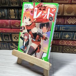 8_    怪盗レッド(12) ぬすまれたアンドロイド☆の巻 (角川つばさ文庫) 秋木真、しゅ－ 010796