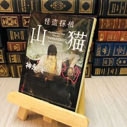 8_    怪盗探偵山猫 神永 学