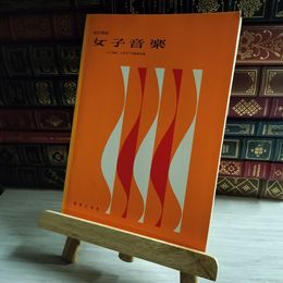 8_    改訂新版 女子音楽 女子高校 大学女子用副教材集 ※古本臭あり※  07801