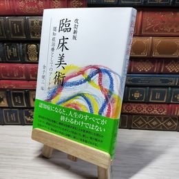 8_    改訂新版 臨床美術 金子健二 009261