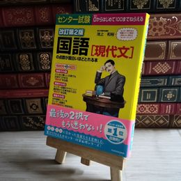8_    改訂第2版 センター試験 国語[現代文]の点数が面白いほどとれる本 池上和裕 09475