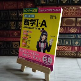 8_    改訂第2版 センター試験 数学I・Aの点数が面白いほどとれる本 志田晶 09494