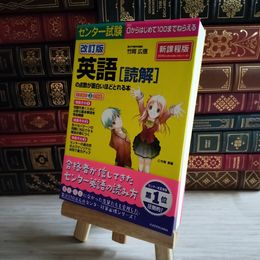 8_    改訂版 センター試験 英語(読解)の点数が面白いほどとれる本 竹岡広信 09476