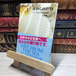 8_    海からの贈物 (新潮文庫) アン・モロ－・リンドバ－グ、吉田健一（英文学） 016831