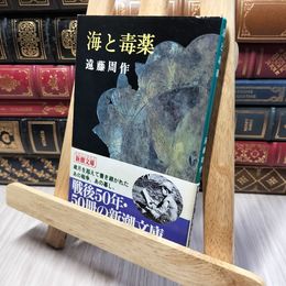 8_    海と毒薬 (新潮文庫) ヤケあり 遠藤周作 190466