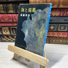 8_    海と毒薬 (新潮文庫) 遠藤周作 015893