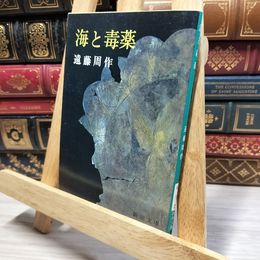 8_    海と毒薬 (新潮文庫) 遠藤周作 050124