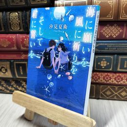 8_    海に願いを 風に祈りを そして君に誓いを (スターツ出版文庫) 汐見夏衛 280441