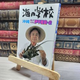 8_    海の学校沖縄のんびリズム伊平屋島 2 伊平屋村漁業協同組合、今井輝光 016669