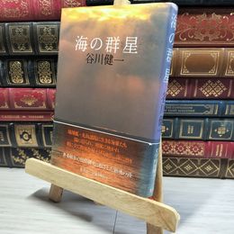 8_    海の群星 谷川健一  014549