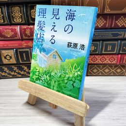 8_    海の見える理髪店 (集英社文庫) 荻原浩 001381