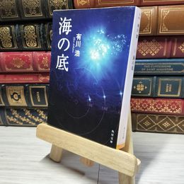 8_    海の底 (角川文庫 あ 48-2) 有川浩 015009