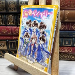 8_    海色ダイアリー ~ おとなりさんは、五つ子アイドル!? ~ (集英社みらい文庫) みゆ、加々見絵里 020571