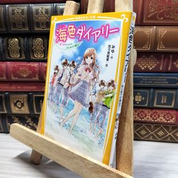 8_    海色ダイアリー ~ 五つ子アイドルと、はじめての家出!? ~ (集英社みらい文庫) みゆ、加々見絵里 020355