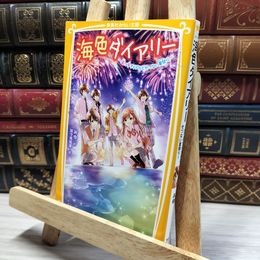 8_    海色ダイアリー ~五つ子アイドルとせつない夏祭り~ (集英社みらい文庫) みゆ、加々見絵里 020557