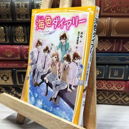 8_    海色ダイアリー ~五つ子アイドルのひみつの誕生日!?~ (集英社みらい文庫) みゆ、加々見絵里 020535