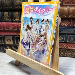 8_    海色ダイアリー ~五つ子アイドルの涙の運動会!?~ (集英社みらい文庫) みゆ、加々見絵里 020558