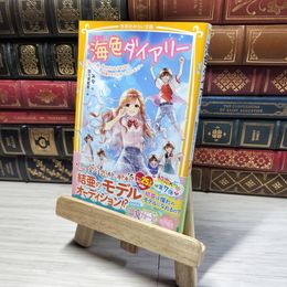 8_    海色ダイアリー ~五つ子アイドルもドキドキ!? 結亜のモデルオーディション!~ (集英社みらい文庫) みゆ、加々見絵里 016625