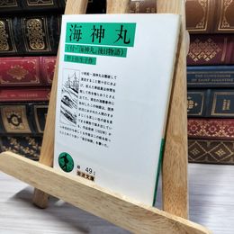 8_    海神丸: 付・「海神丸」後日物語 (岩波文庫 緑 49-1) 野上弥生子 050373