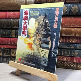 8_    海戦大事典 丸'97新春2月特別号別冊付録  016534