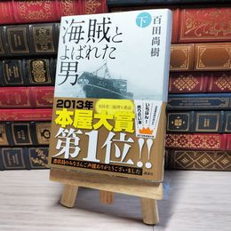 8_    海賊とよばれた男 下 百田 尚樹 00226