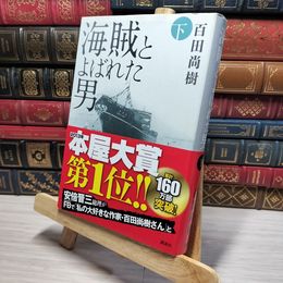 8_    海賊とよばれた男 下 百田尚樹 010611