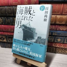 8_    海賊とよばれた男 下 百田尚樹 014865