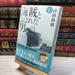 8_    海賊とよばれた男 下 百田尚樹 020345