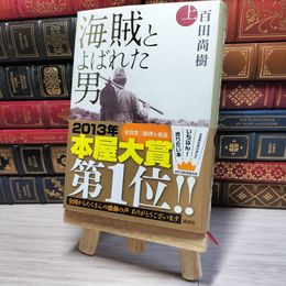 8_    海賊とよばれた男 上 百田 尚樹 00227