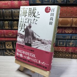 8_    海賊とよばれた男 上 百田尚樹 014805