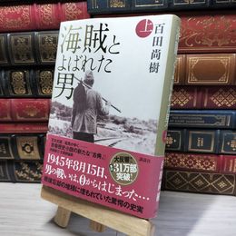8_    海賊とよばれた男 上 百田尚樹 017047