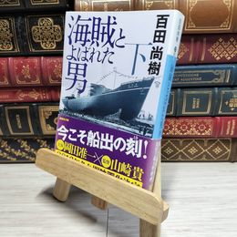 8_    海賊とよばれた男(下) (講談社文庫 ひ 43-8) 百田尚樹 017599