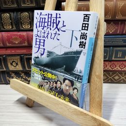 8_    海賊とよばれた男(下) (講談社文庫 ひ 43-8) 百田尚樹 020877