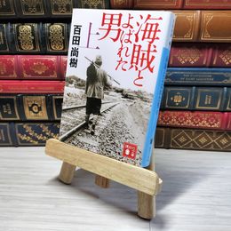 8_    海賊とよばれた男(上) (講談社文庫 ひ 43-7)　00480
