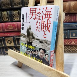8_    海賊とよばれた男(上) (講談社文庫 ひ 43-7) 百田尚樹 020835
