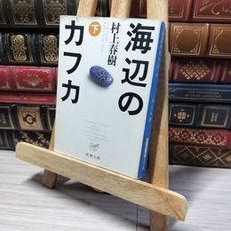 8_    海辺のカフカ (下) (新潮文庫) 村上春樹 013223